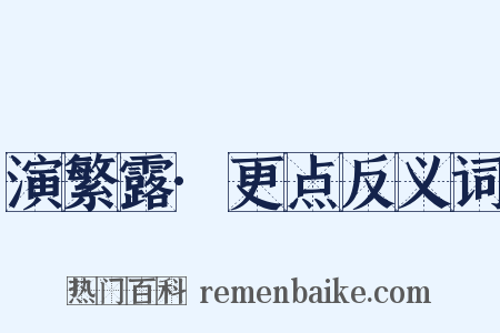 演繁露·更点反义词是什么意思的图片